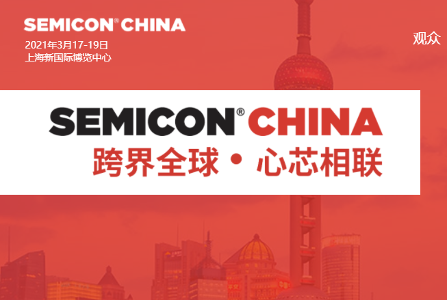 SEMICON China 2021展会诚邀莅临